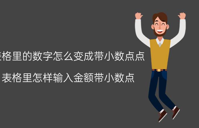 表格里的数字怎么变成带小数点点 表格里怎样输入金额带小数点？